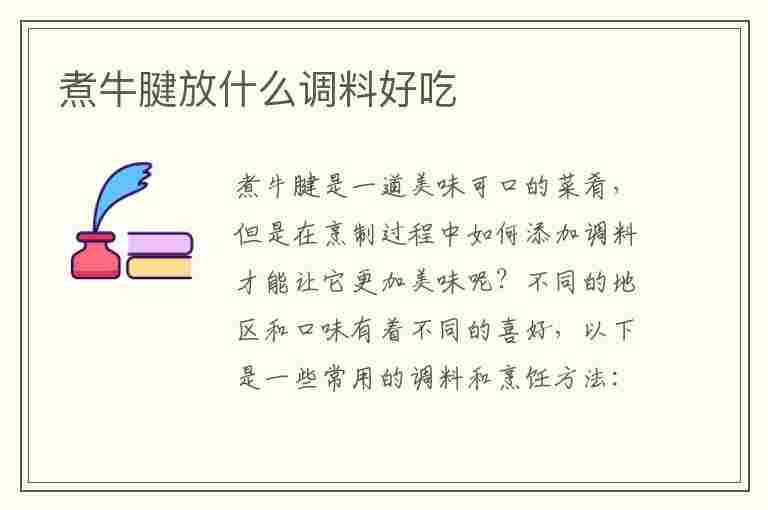 煮牛腱放什么调料好吃